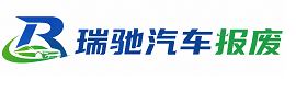 巴宜区瑞驰｜汽车报废回收｜车辆正规销户上门拖车